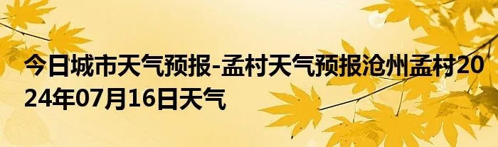 孟州天气预报（孟州天气预报没广告）