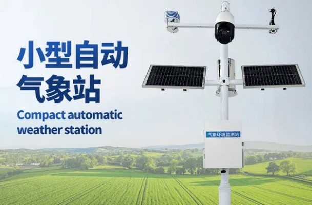 小型气象站与自动气象站，智慧气象的神经末梢