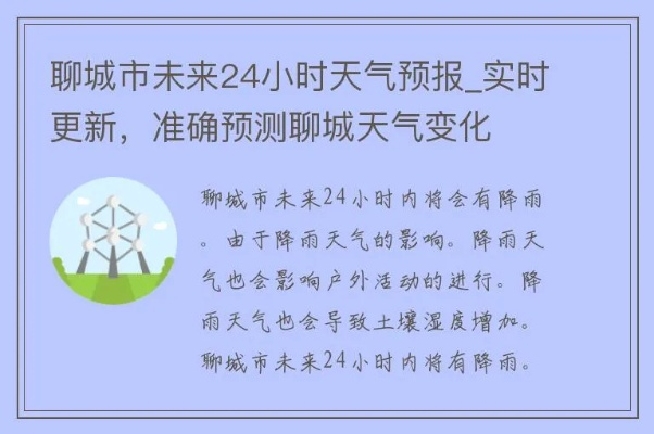 聊城天气预报15天查，掌握天气变化，从容安排生活