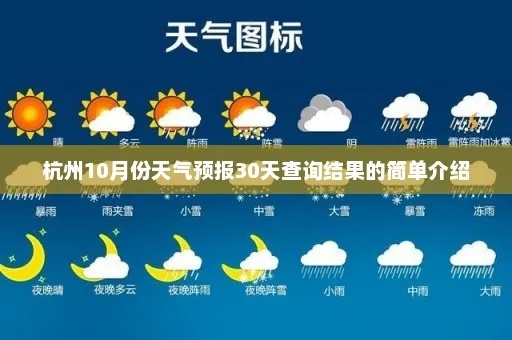 杭州30天天气预报，深度解析与实用指南